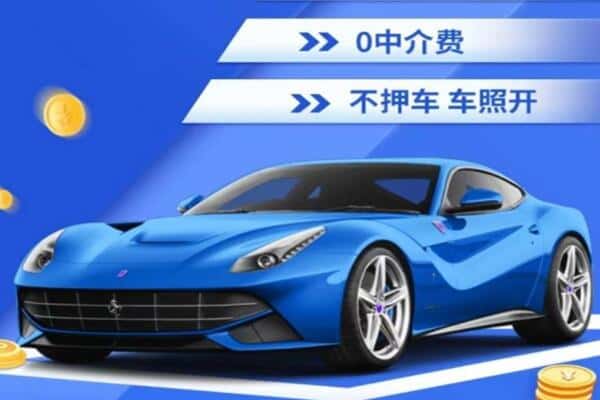 天津抵押汽车贷款