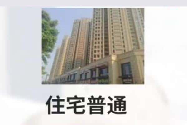 天津住宅抵押