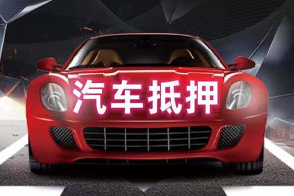 天津二手车抵押